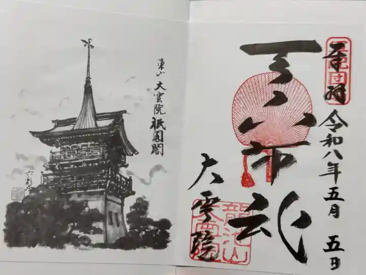 大雲院の御朱印