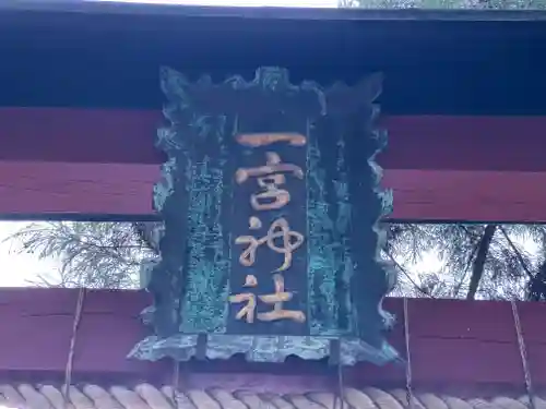 一宮神社の御朱印