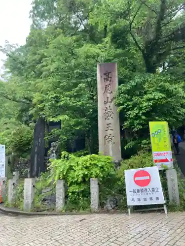 高尾山薬王院(東京都)
