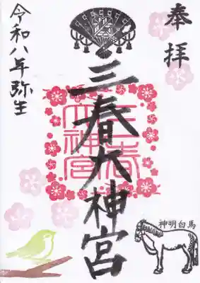 三春大神宮の御朱印
