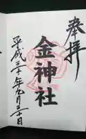 金神社(岐阜県)