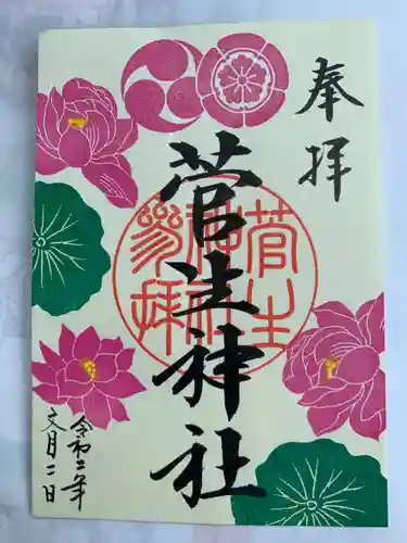 菅生神社の御朱印