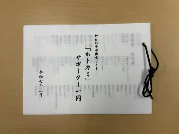 見沼大師 感応院(埼玉県)