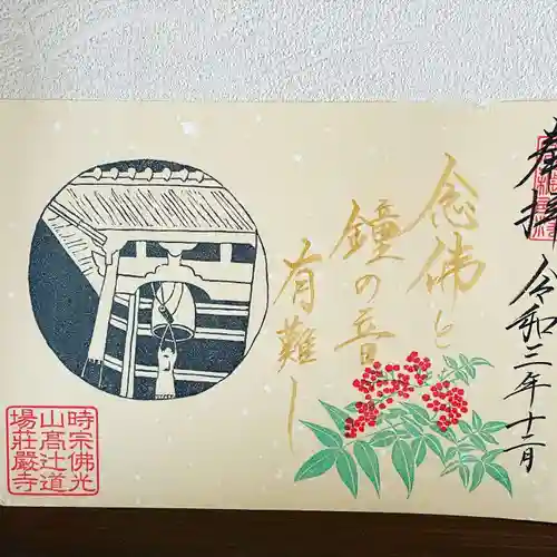 荘厳寺の御朱印