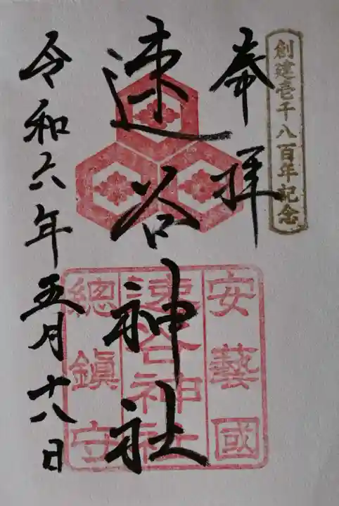 速谷神社の御朱印