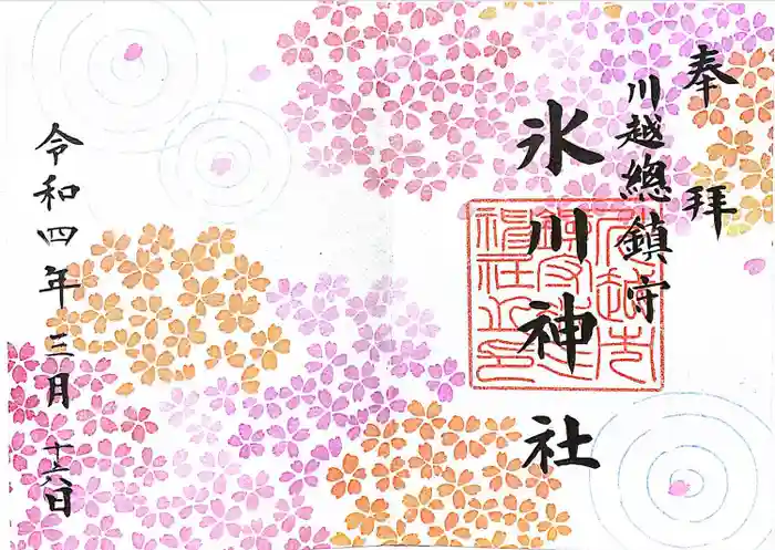 川越氷川神社の御朱印