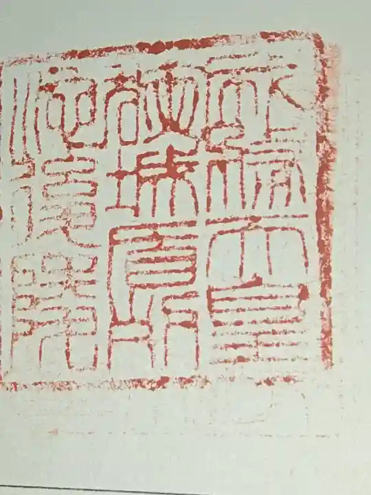 成務天皇陵(狭城盾列池後陵 )の御朱印