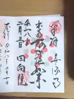 回向院の御朱印