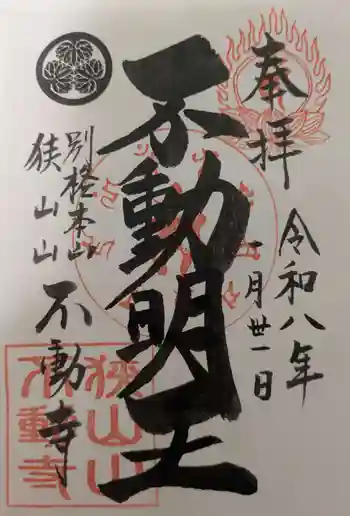 狭山山不動寺の御朱印 2026年01月