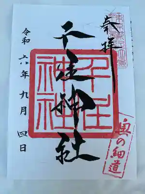 千住神社(東京都)