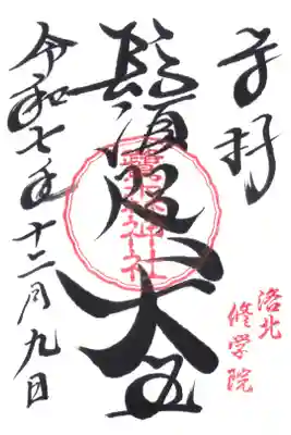 鷺森神社の御朱印