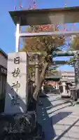 日枝神社の鳥居