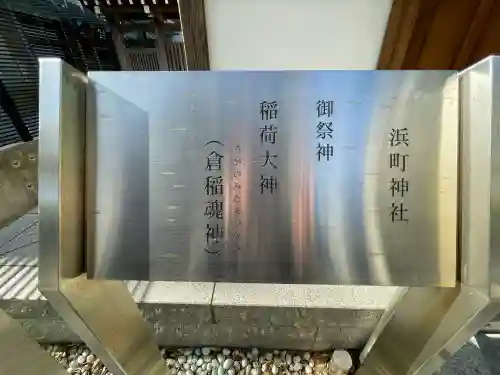 浜町神社の{uncategorized: "未分類", other: "その他", undefined: "問題あり", building: "その他建物", grave: "お墓", sacred_gate: "鳥居", guardian: "狛犬", statue: "像", buddha: "仏像", history: "歴史", nature: "自然", garden: "庭園", animal: "動物", pagoda: "塔", temizu: "手水舎", mountain_gate: "山門・神門", sanctuary: "本殿・本堂", subordinate: "末社・摂社", art: "芸術", scenery: "景色", jizo: "地蔵", ema: "絵馬", goshuin: "御朱印", omikuji: "おみくじ", items: "授与品その他", amulet: "お守り", goshuincho: "御朱印帳", eats: "食事", festival: "お祭り", votive_dance: "神楽", shichigosan: "七五三参", wedding: "結婚式", experience: "体験その他", initially: "初詣", around: "周辺", anti_infection: "感染症対策"}