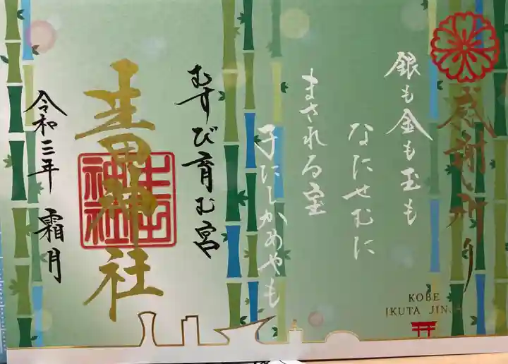 生田神社の御朱印