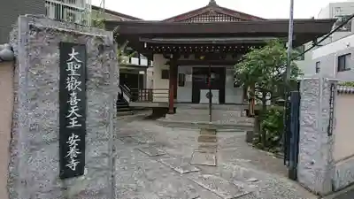 神楽坂安養寺のその他建物
