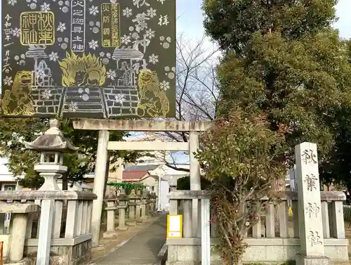 秋葉神社の鳥居