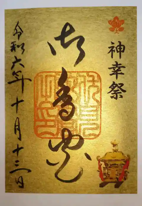 御香宮神社の御朱印