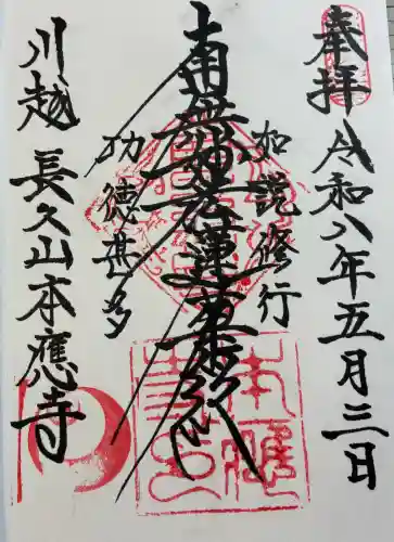 本應寺の御朱印