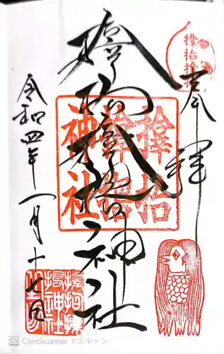 サムハラ神社の御朱印