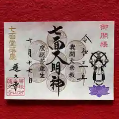 蓮久寺の御朱印