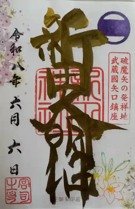 新田神社の御朱印