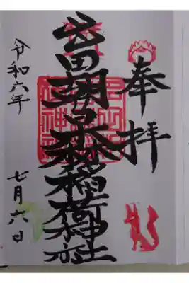 多田朝日森稲荷神社の御朱印