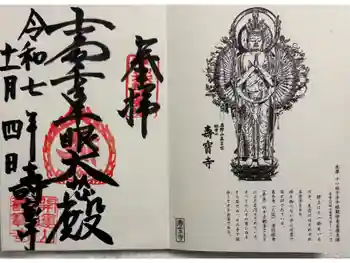 寿宝寺の御朱印 2025年11月