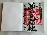 善知鳥神社(青森県)