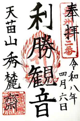 秀麓斎の御朱印