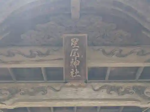 星尾神社(岡山県)