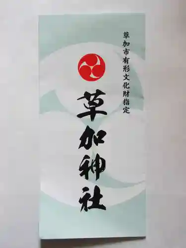 草加神社(埼玉県)