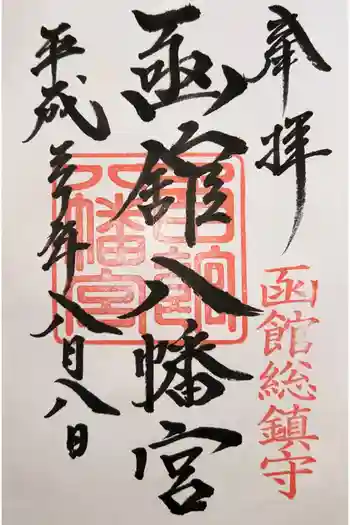 函館八幡宮の御朱印 2018年08月