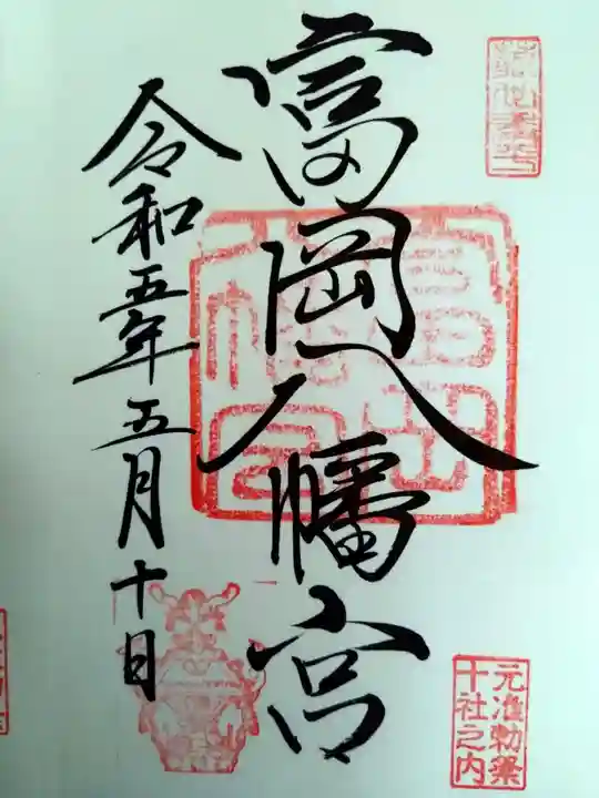 富岡八幡宮の御朱印