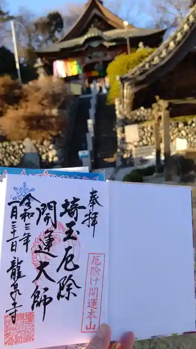 埼玉厄除け開運大師・龍泉寺(切り絵御朱印発祥の寺)の御朱印