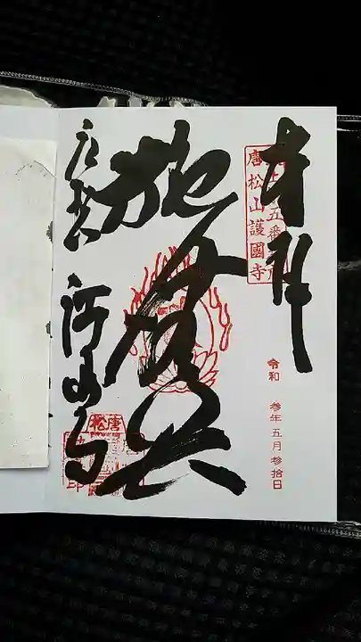 唐松山 護国寺の御朱印