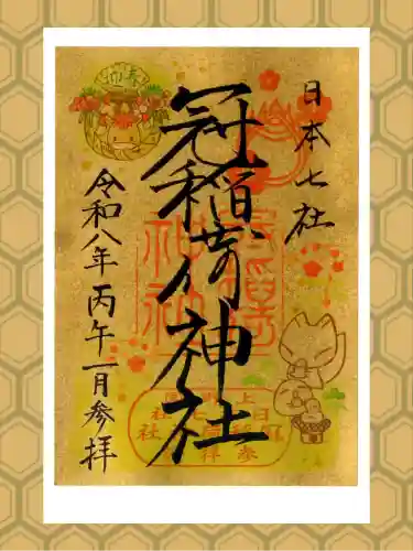 冠稲荷神社の御朱印