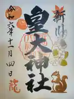 新川皇大神社の御朱印