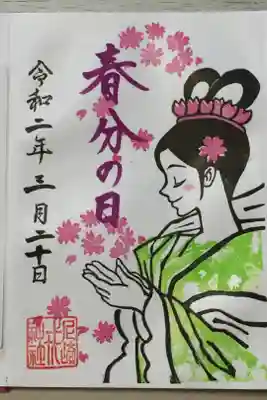 春分の日限定御朱印頂きました✨⛩🙏✨
