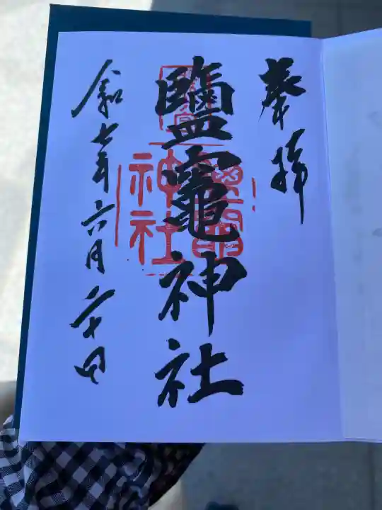 志波彦神社・鹽竈神社の御朱印