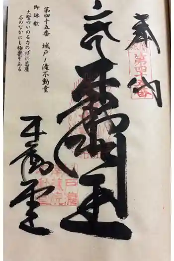 城戸ノ滝不動堂の御朱印 2025年09月