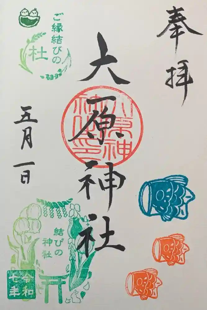 大宮・大原神社の御朱印