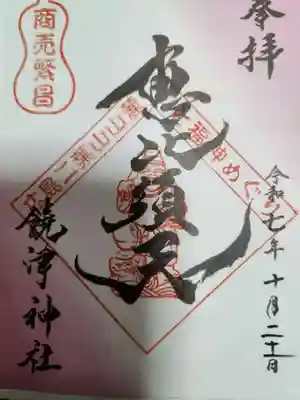 饒津神社(広島県)