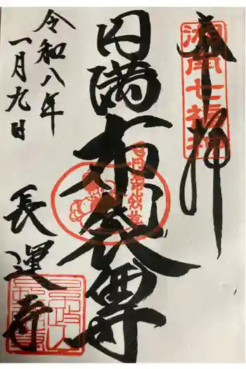 長運寺の御朱印 2026年01月