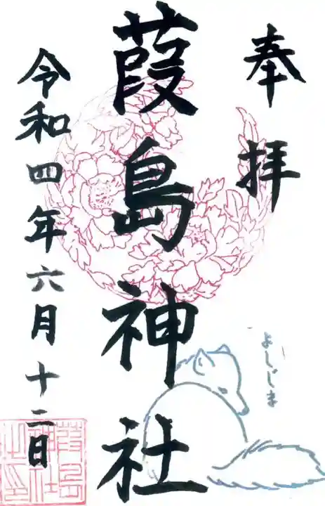 葭島神社の御朱印