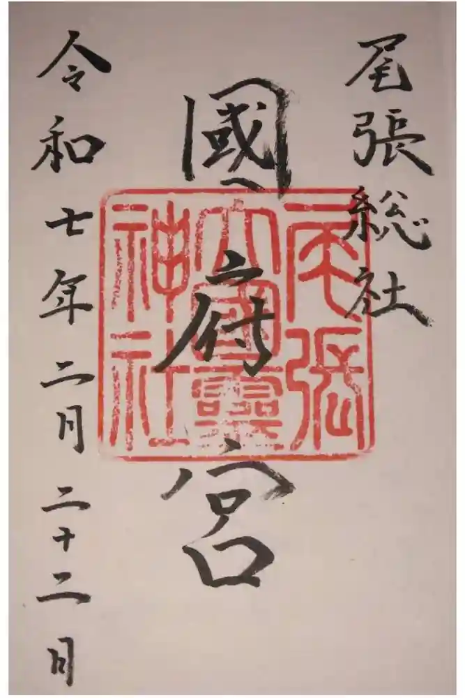 尾張大國霊神社（国府宮）の御朱印