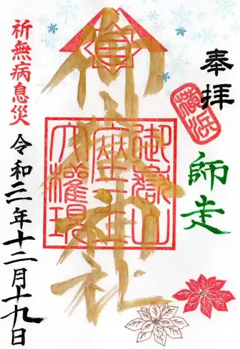 横浜御嶽神社の御朱印