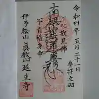 延立寺の御朱印