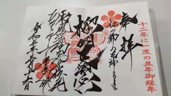 櫻岡大神宮の御朱印