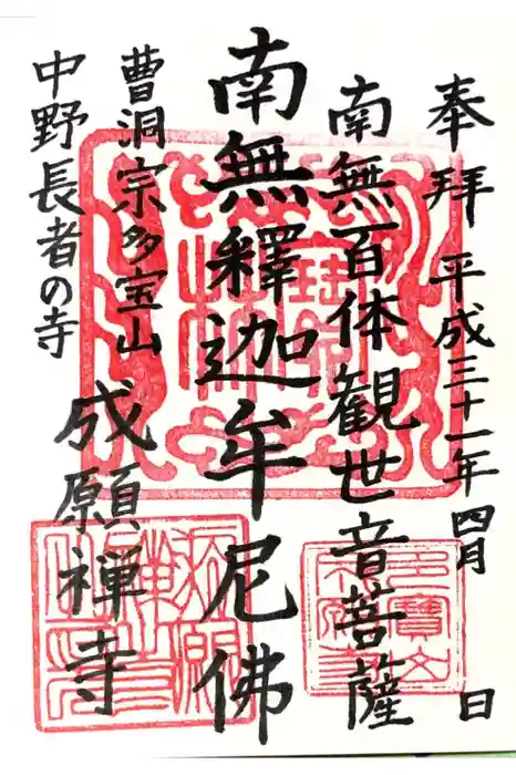 成願寺の御朱印