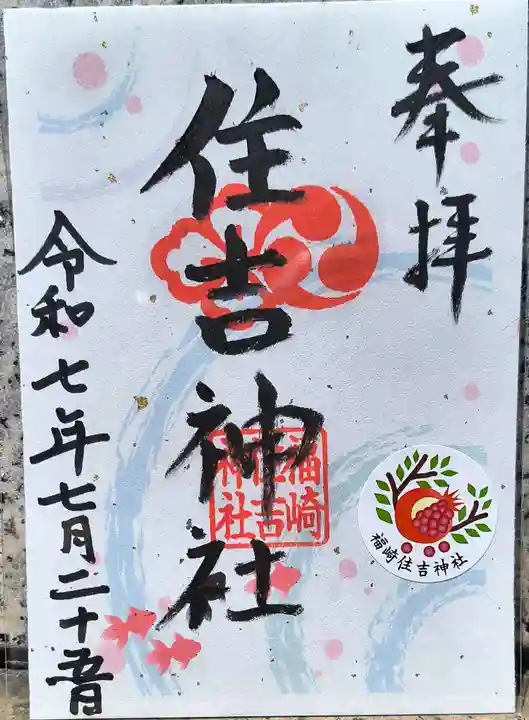 福崎住吉神社の御朱印